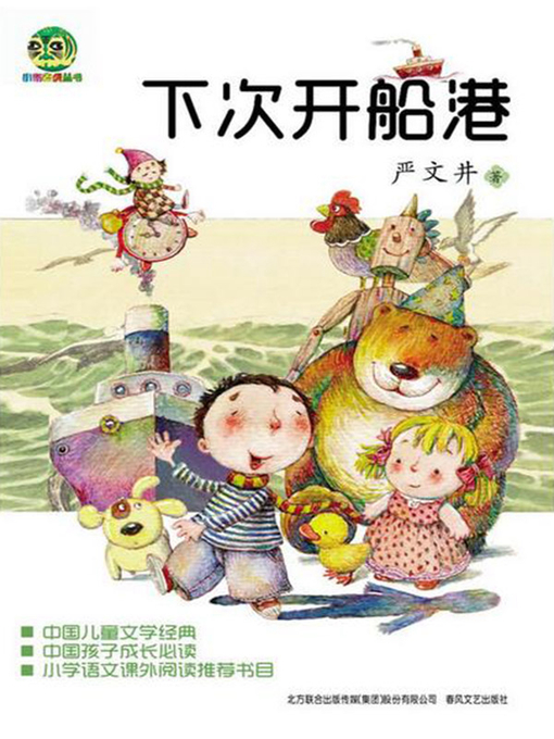 Cover image for 下次开船港